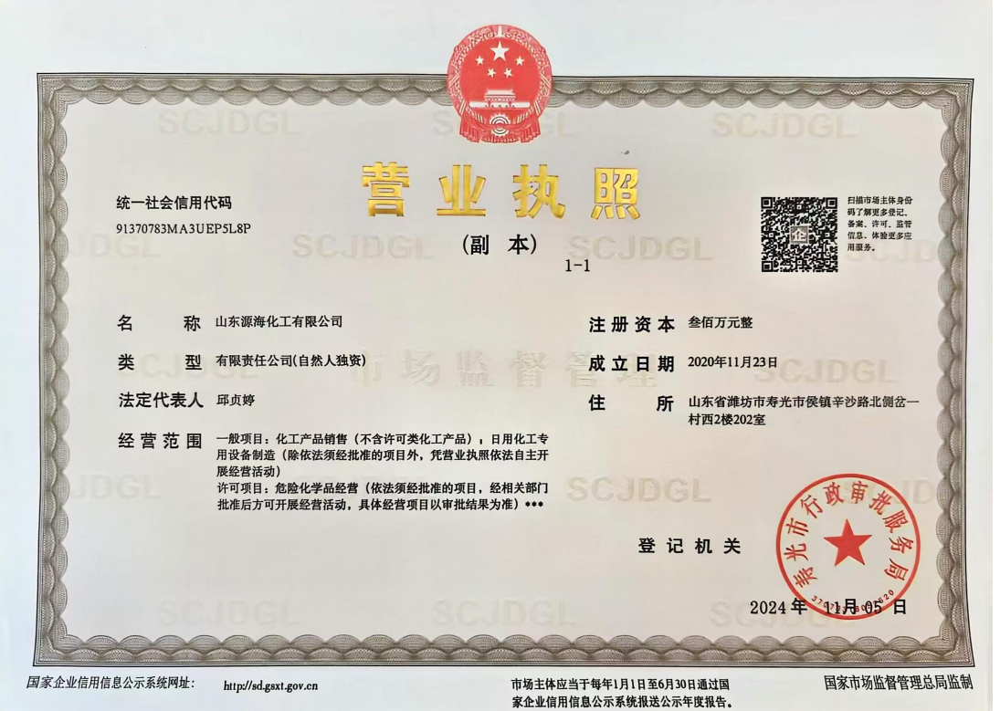 山东源海化工营业执照