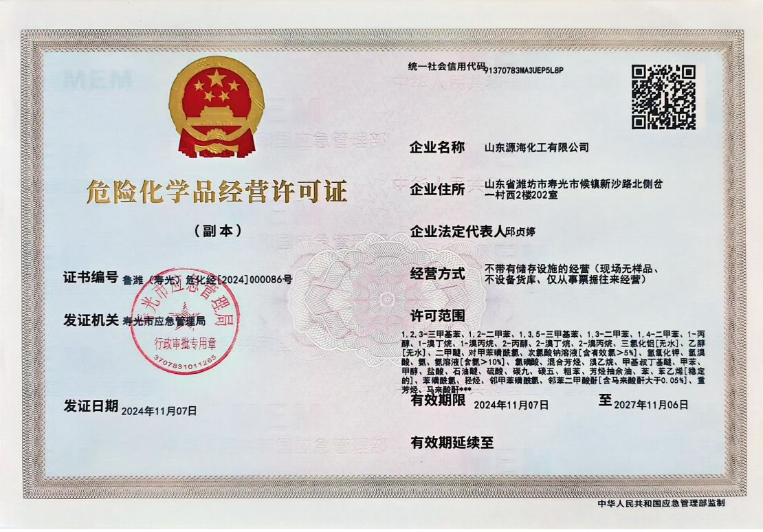 山东源海化工危化品经营许可证